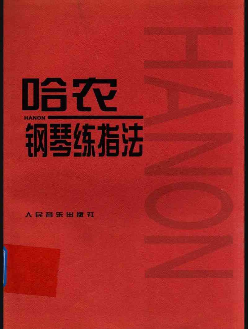 ​哈农钢琴练指法（The Virtuoso Pianist）下载｜钢琴基础训练教材