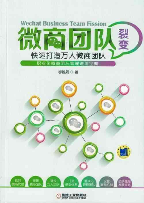 ​微商团队裂变（2018年机械工业出版社）下载｜商业管理方法论