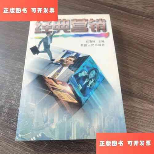 ​经典营销 PDF 下载｜系统化市场策略与案例解析