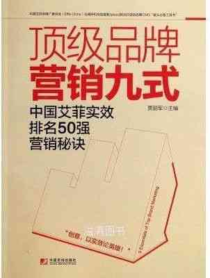 ​顶级品牌营销九式：中国艾菲实效排名50强营销秘诀（2014年）下载｜营销案例电子书PDF