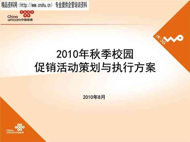 2010秋季校园促销活动策划与执行方案 下载｜市场推广PPT方案