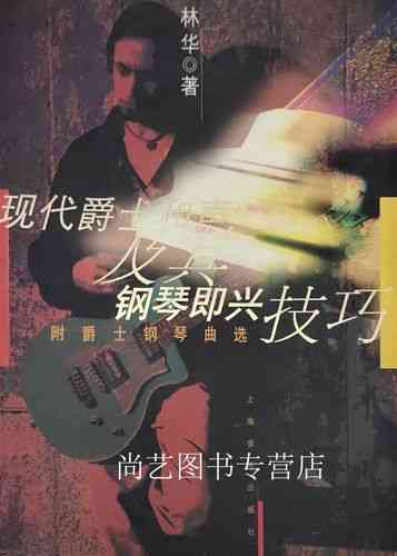 ​林华《现代爵士和声及其钢琴即兴技巧》下载｜音乐理论教程