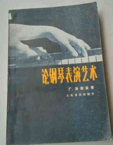 论钢琴表演艺术（1963年）下载｜钢琴表演理论PDF清晰版