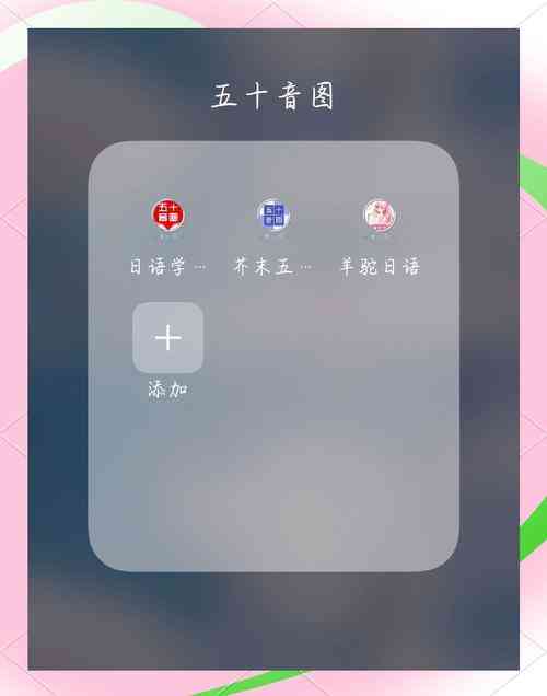 ​五十音图 下载｜日语入门学习APP
