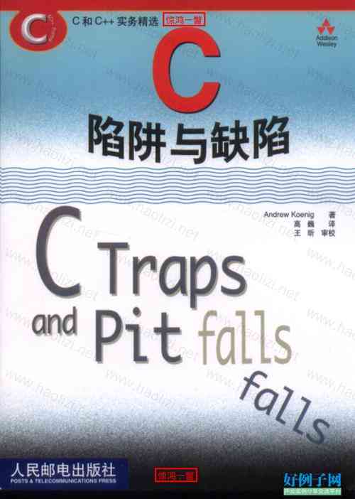 ​C陷阱与缺陷 下载｜经典C语言编程问题解析