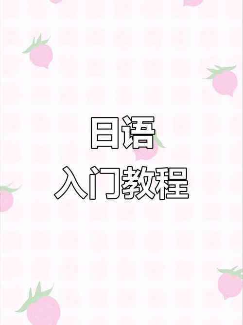 ​日语自学入门教程 下载｜零基础学习必备资料