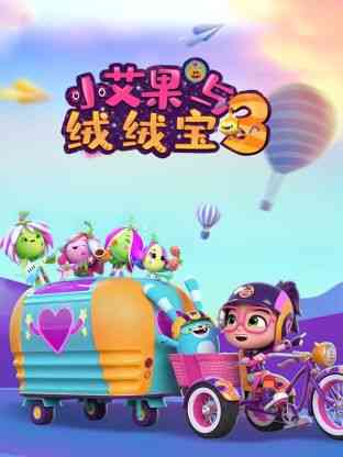 小艾果与绒绒宝 第三季《小艾果与绒绒宝 第三季》免费在线播放｜中国动漫完整版