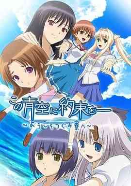 青空下的约定《青空下的约定》免费在线播放｜日本动画爱情剧