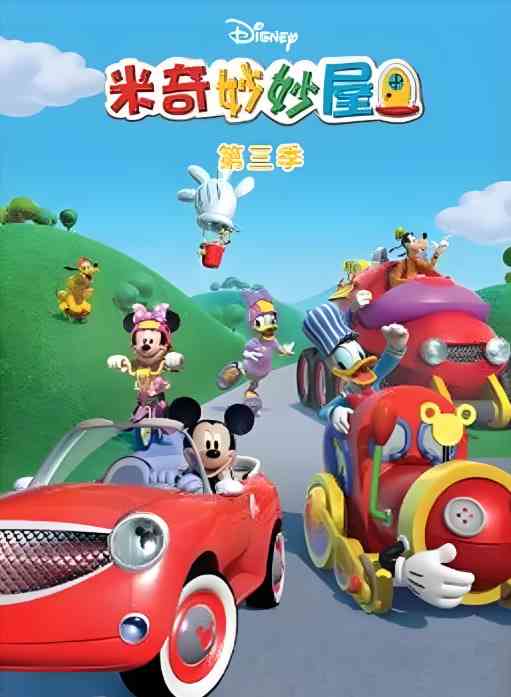 米奇妙妙屋 第三季《米奇妙妙屋 第三季》免费在线播放｜迪士尼动画儿童冒险