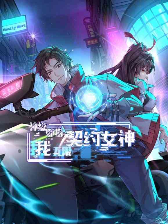 神级御物：我无限契约女神《神级御物：我无限契约女神》免费在线播放｜中国动漫热血冒险