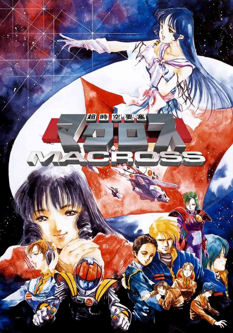 超时空要塞Macross《超时空要塞Macross》免费在线播放｜日本科幻动作动画经典