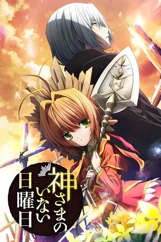 神不在的星期天《神不在的星期天》免费在线播放｜日本动画奇幻冒险