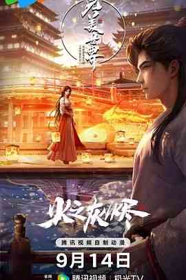 完美世界之火之灰烬 剧场版《完美世界之火之灰烬 剧场版》免费在线播放｜动作动画奇幻