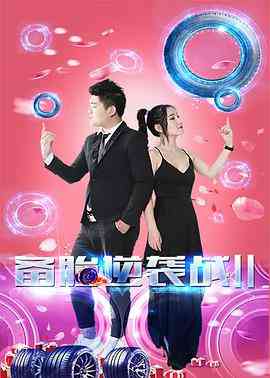 《备胎逆袭战2》免费在线播放｜中国大陆剧情喜剧片