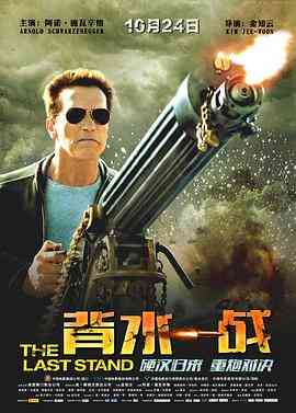 《背水一战》免费在线播放｜喜剧动作美国片2013
