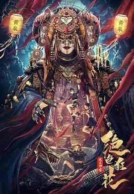 《绝色狂花之龙迹神宫》免费在线播放｜动作·中国大陆