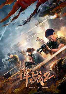 《捍战2》免费在线播放｜动作·中国大陆