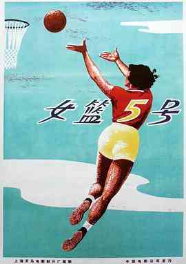 《女篮5号》免费在线播放｜剧情,爱情,运动·中国大陆