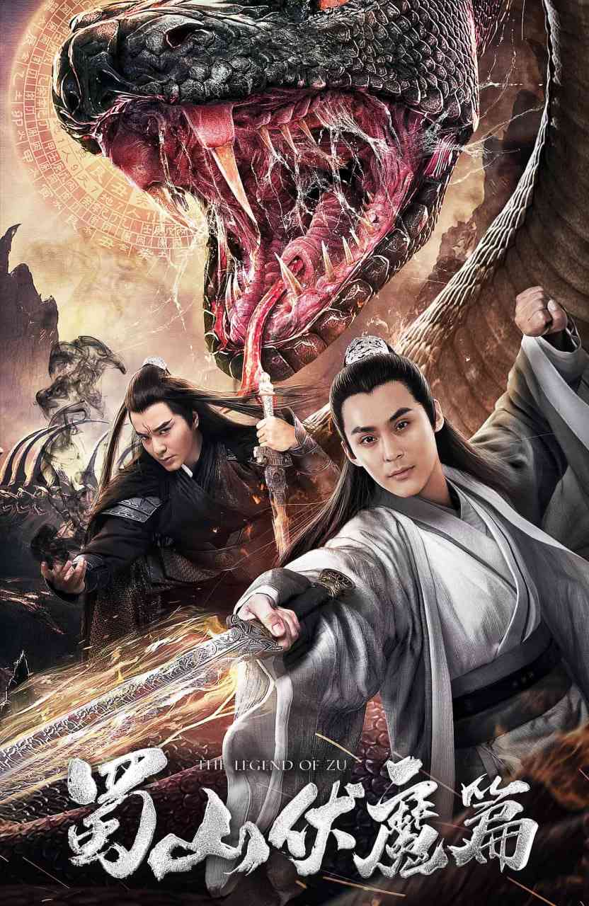 《蜀山伏魔篇》免费在线播放｜爱情,古装·中国大陆