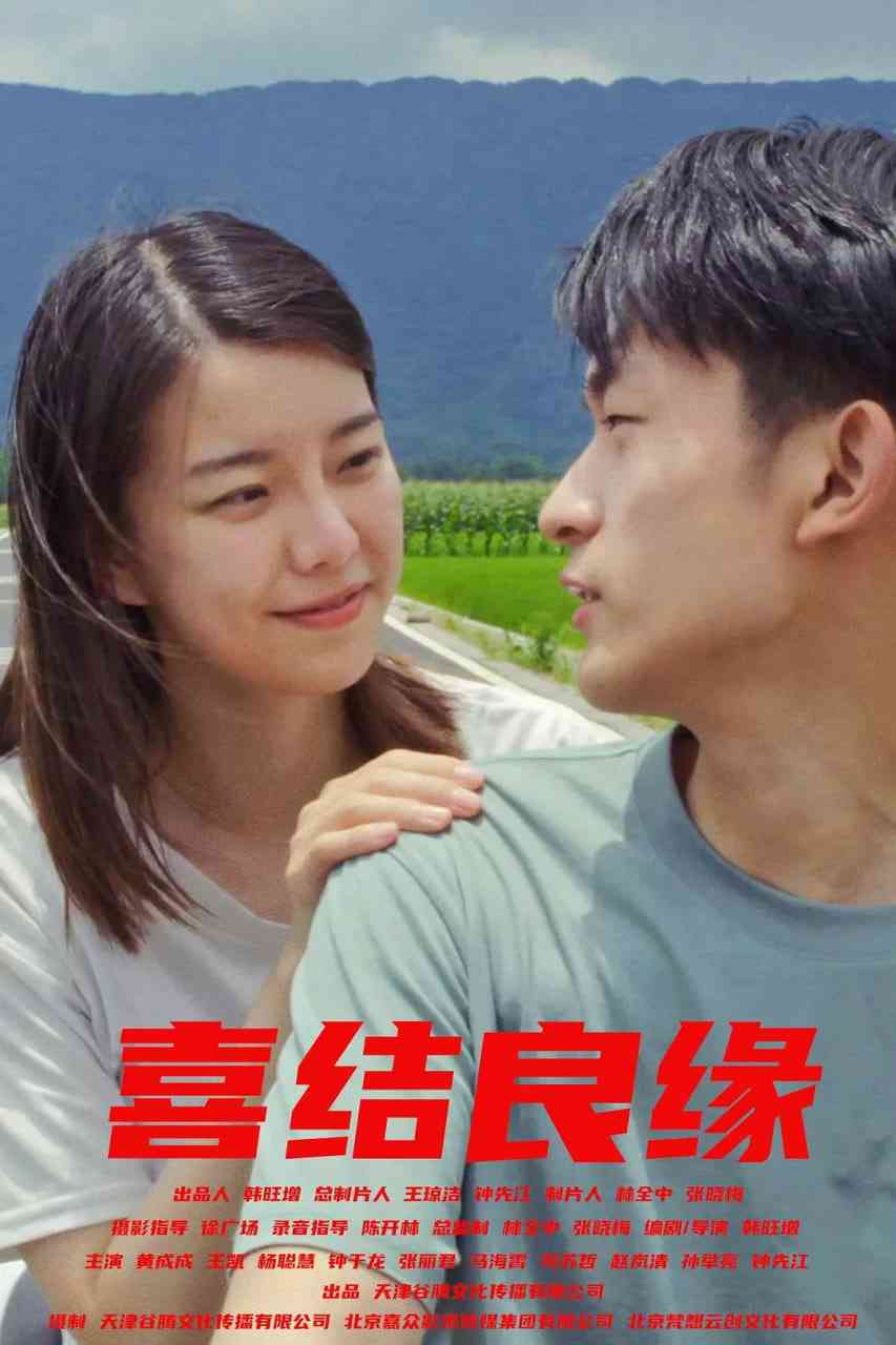 《喜结良缘》免费在线播放｜剧情,爱情·中国大陆