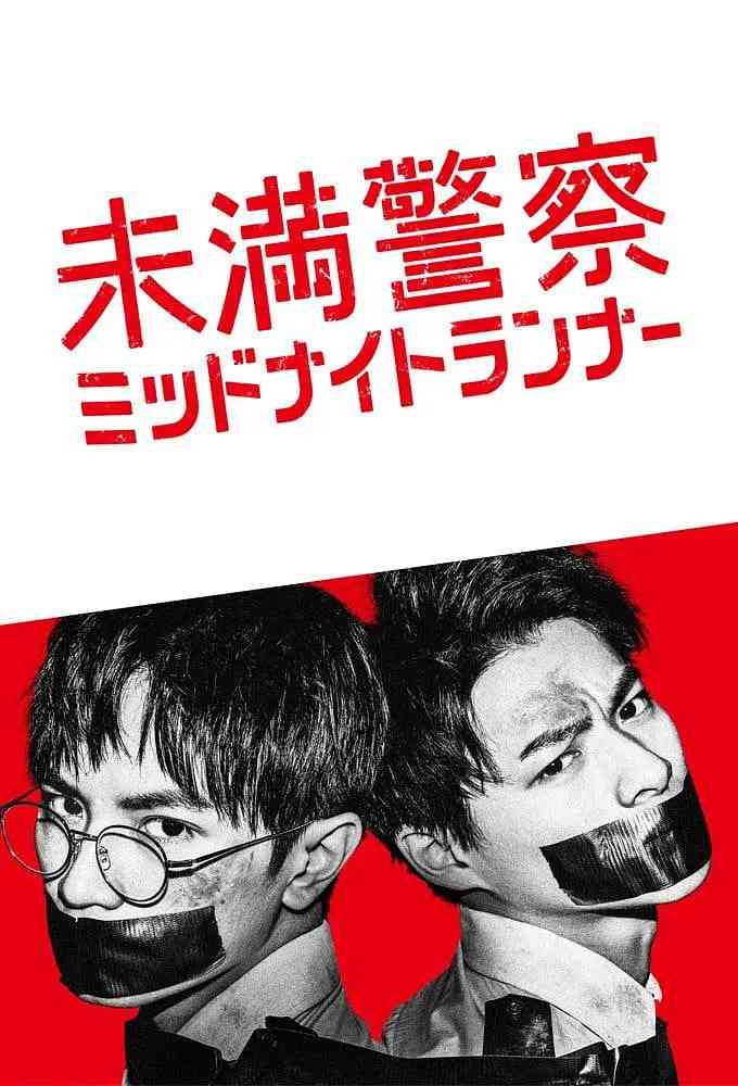 《青年警察：午夜跑者》免费在线播放｜剧情,悬疑,犯罪·日本
