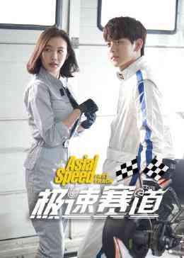 《极速赛道》免费在线播放｜内地剧,国产·中国大陆