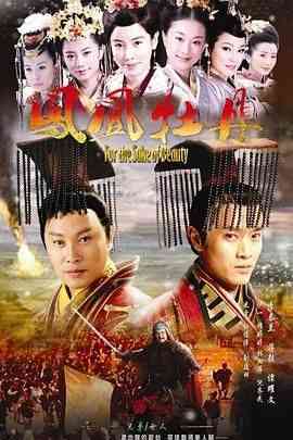 《凤凰牡丹》免费在线播放｜爱情,古装·中国大陆