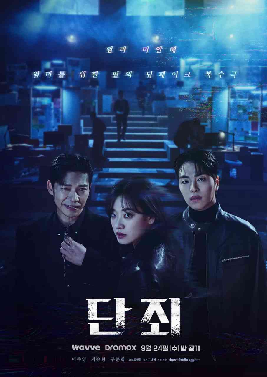 《断罪》免费在线播放｜惊悚,犯罪·韩国