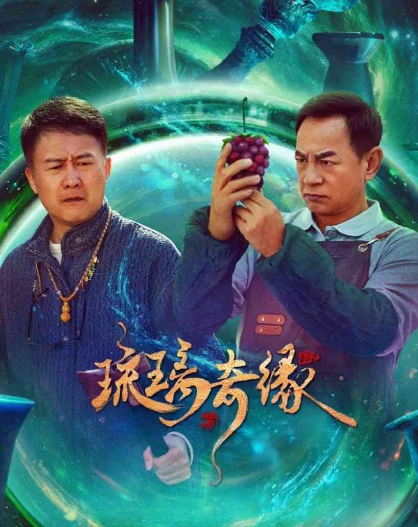 《琉璃奇缘》免费在线播放｜剧情·中国大陆