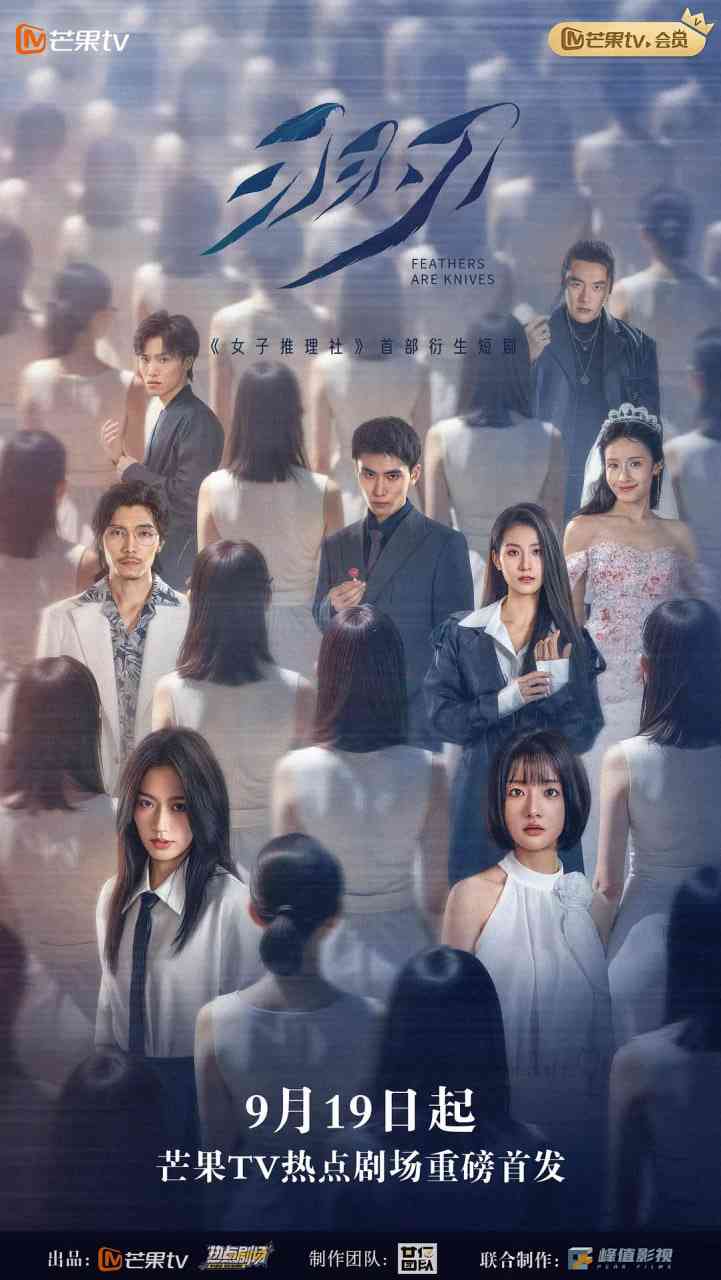 《羽刃》免费在线播放｜悬疑,短片,犯罪·中国大陆