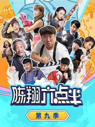 《陈翔六点半 第九季》免费在线播放｜喜剧·中国大陆