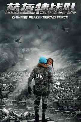 《蓝盔特战队》免费在线播放｜剧情·中国大陆