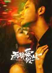 《雨林爱发生》免费在线播放｜内地剧,国产·中国大陆