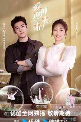 《爱神迎光来》免费在线播放｜爱情,短片,奇幻,内地剧,国产·中国