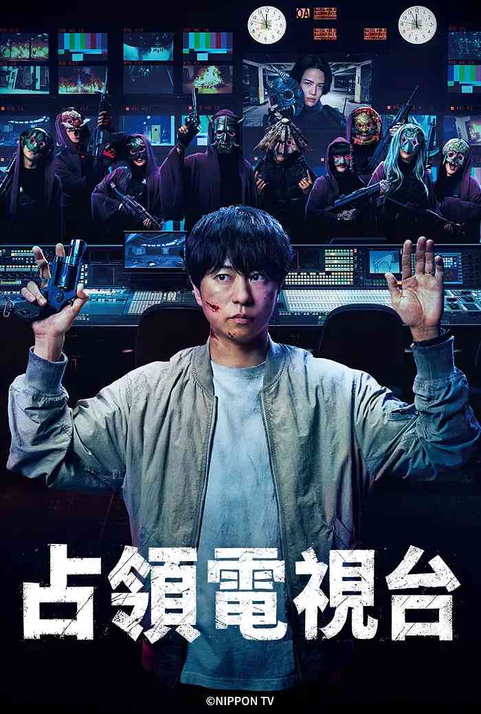 《占领电视台：放送局占拠》免费在线播放｜剧情悬疑犯罪·日本