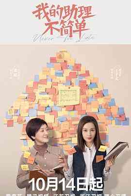 《我的助理不简单》免费在线播放｜剧情,喜剧·中国大陆