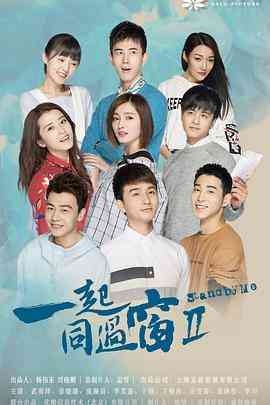 《一起同过窗 第二季》免费在线播放｜内地,国产·中国大陆