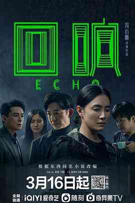 《回响》免费在线播放｜内地,国产·中国大陆
