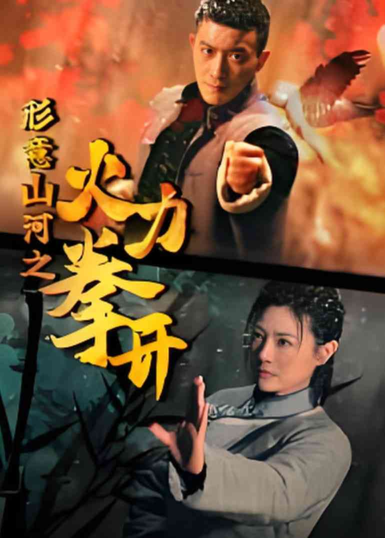 《形意山河之火力拳开》免费在线播放｜动作·中国大陆