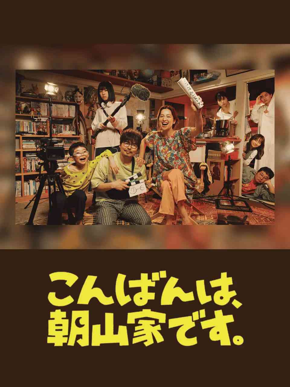 《晚上好，我们是朝山家》免费在线播放｜剧情,喜剧,家庭·日本