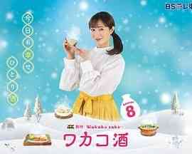 《和歌子酒 第八季》免费在线播放｜剧情·日本