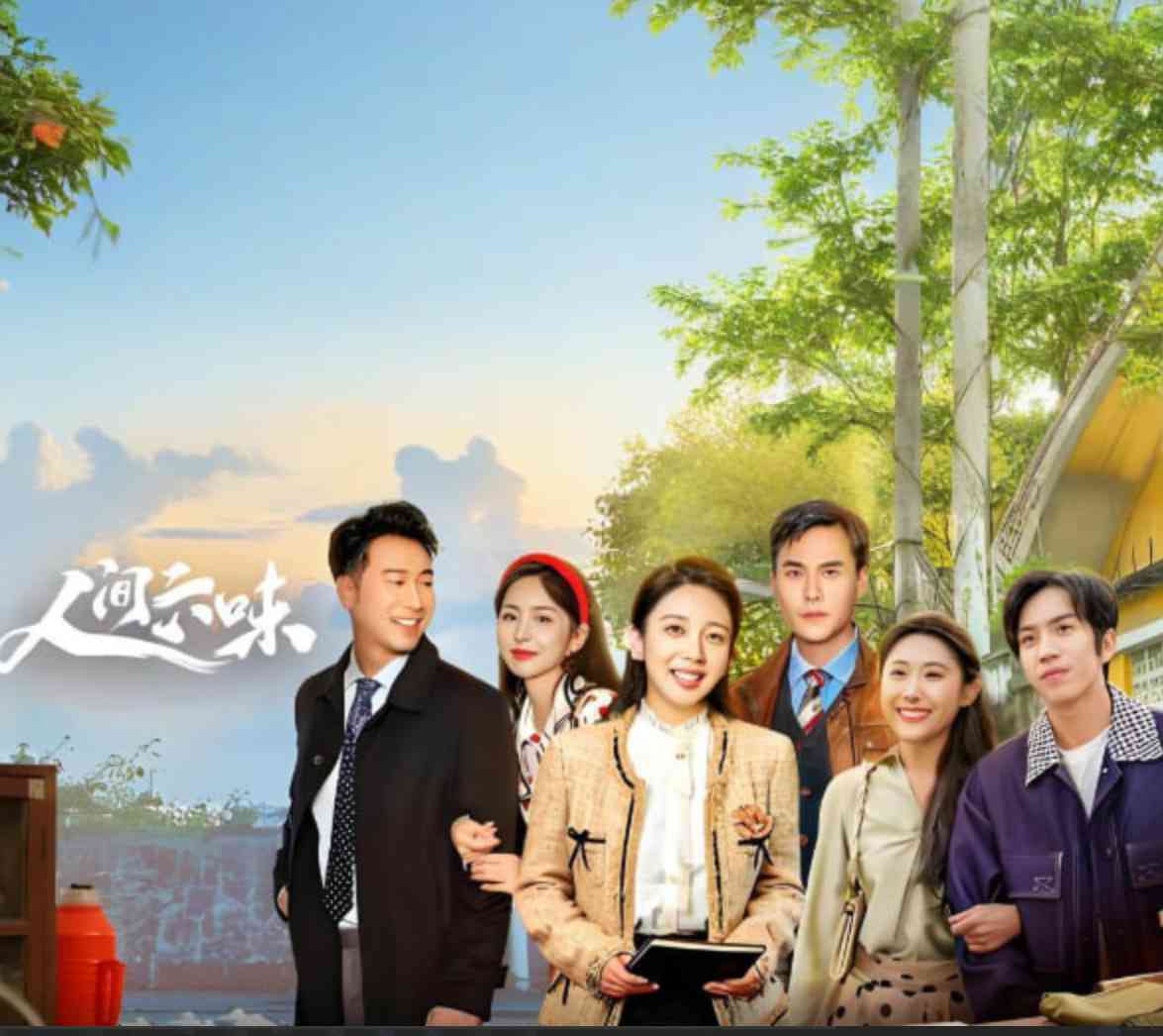 《人间六味》免费在线播放｜剧情,家庭·中国大陆  第1张