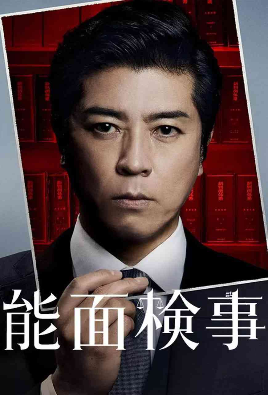 《能面检察官》免费在线播放｜剧情,悬疑,犯罪·日本