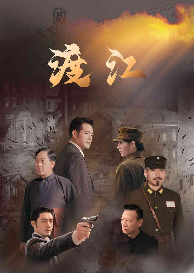 《渡江》免费在线播放｜剧情,战争·中国大陆