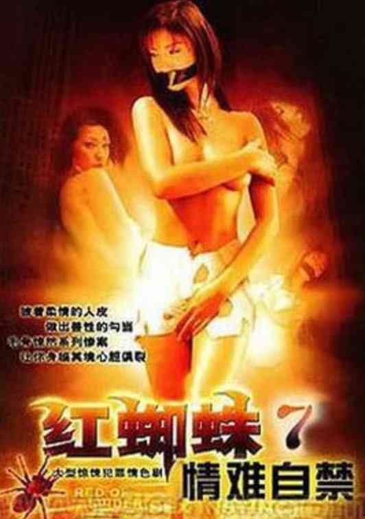 《红蜘蛛7：情难自禁》免费在线播放｜剧情,悬疑,犯罪·中国大陆