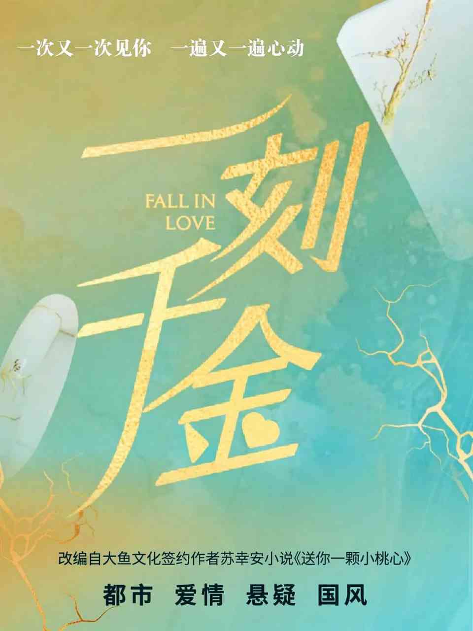 《一刻千金》免费在线播放｜剧情,爱情·中国大陆