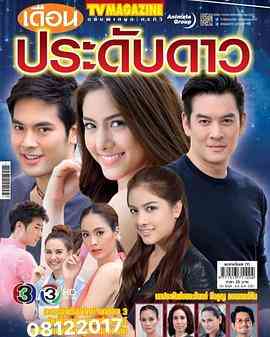 《星月交错》免费在线播放｜马泰,泰剧·泰国