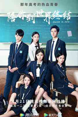 《陪你到世界终结》免费在线播放｜剧情,爱情·中国大陆