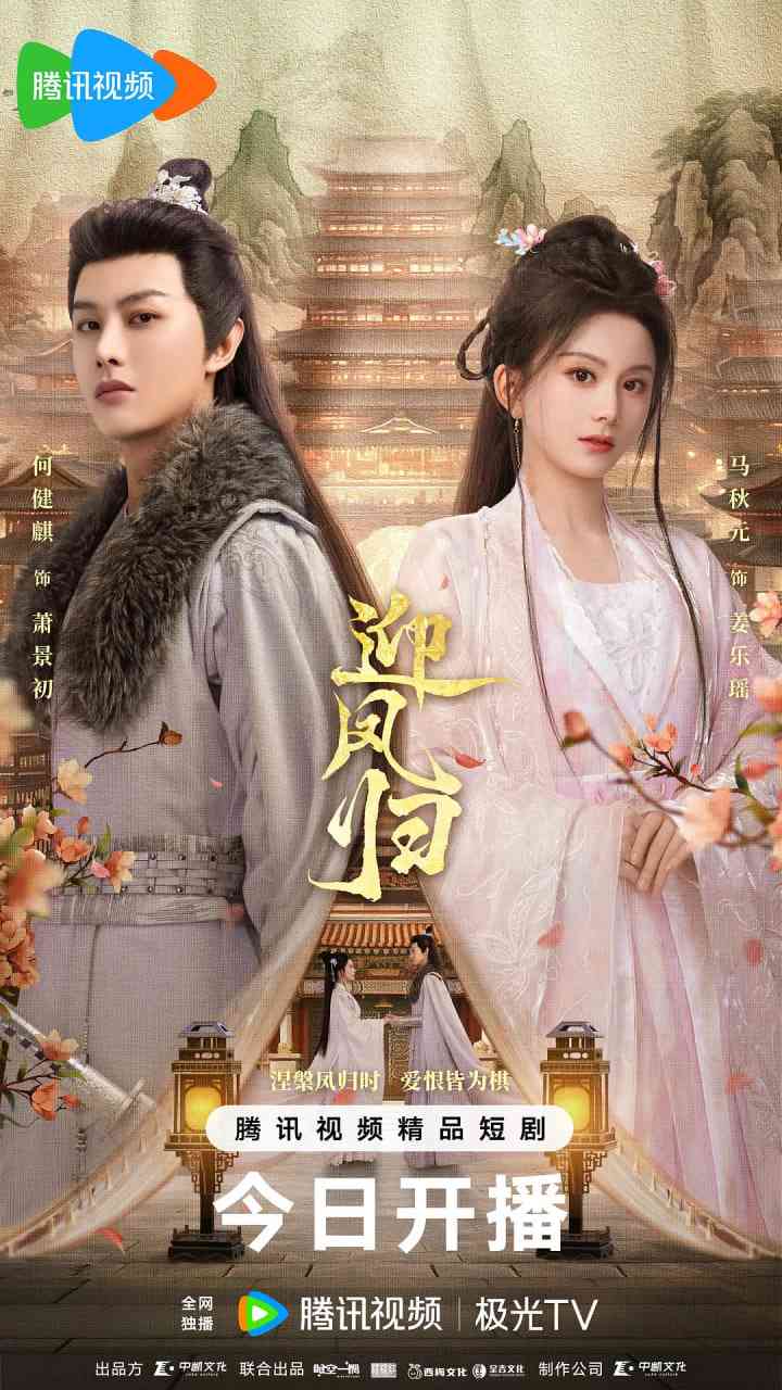 《迎凤归》免费在线播放｜古装·中国大陆