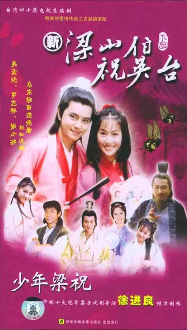 《少年梁祝》免费在线播放｜剧情,喜剧,爱情,历史·中国台湾